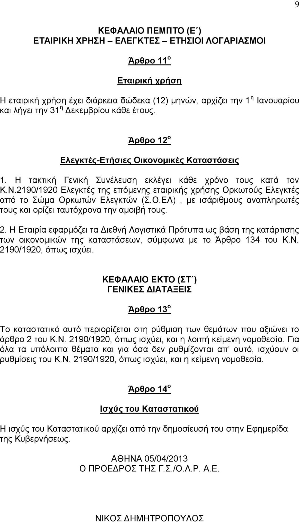 2190/1920 Ειεγθηέο ηεο επόκελεο εηαηξηθήο ρξήζεο Οξθσηνύο Ειεγθηέο από ην ώκα Οξθσηώλ Ειεγθηώλ (.Ο.ΕΛ), κε ηζάξηζκνπο αλαπιεξσηέο ηνπο θαη νξίδεη ηαπηόρξνλα ηελ ακνηβή ηνπο. 2.