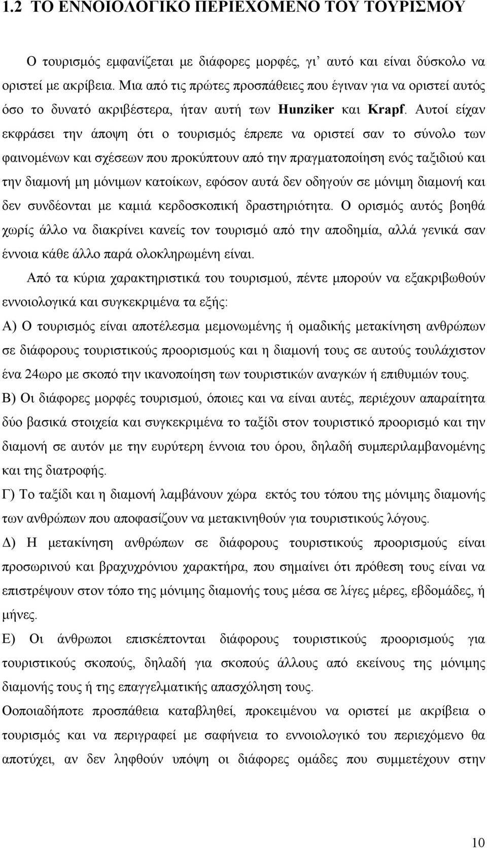 Αυτοί είχαν εκφράσει την άποψη ότι ο τουρισμός έπρεπε να οριστεί σαν το σύνολο των φαινομένων και σχέσεων που προκύπτουν από την πραγματοποίηση ενός ταξιδιού και την διαμονή μη μόνιμων κατοίκων,