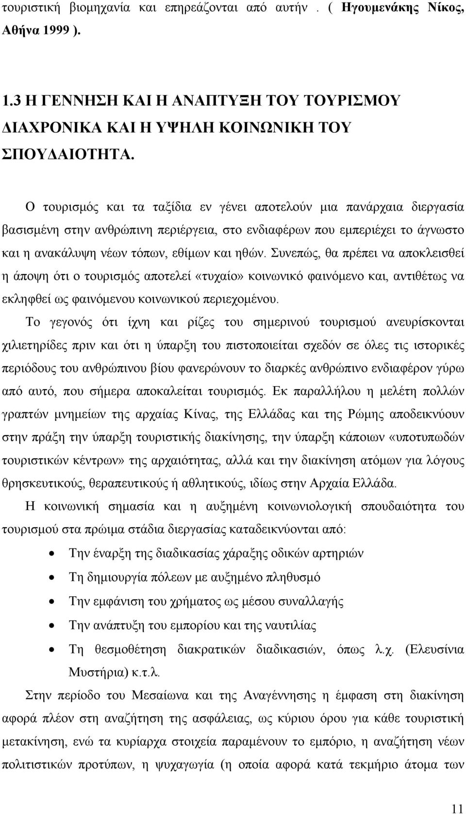 Συνεπώς, θα πρέπει να αποκλεισθεί η άποψη ότι ο τουρισμός αποτελεί «τυχαίο» κοινωνικό φαινόμενο και, αντιθέτως να εκληφθεί ως φαινόμενου κοινωνικού περιεχομένου.