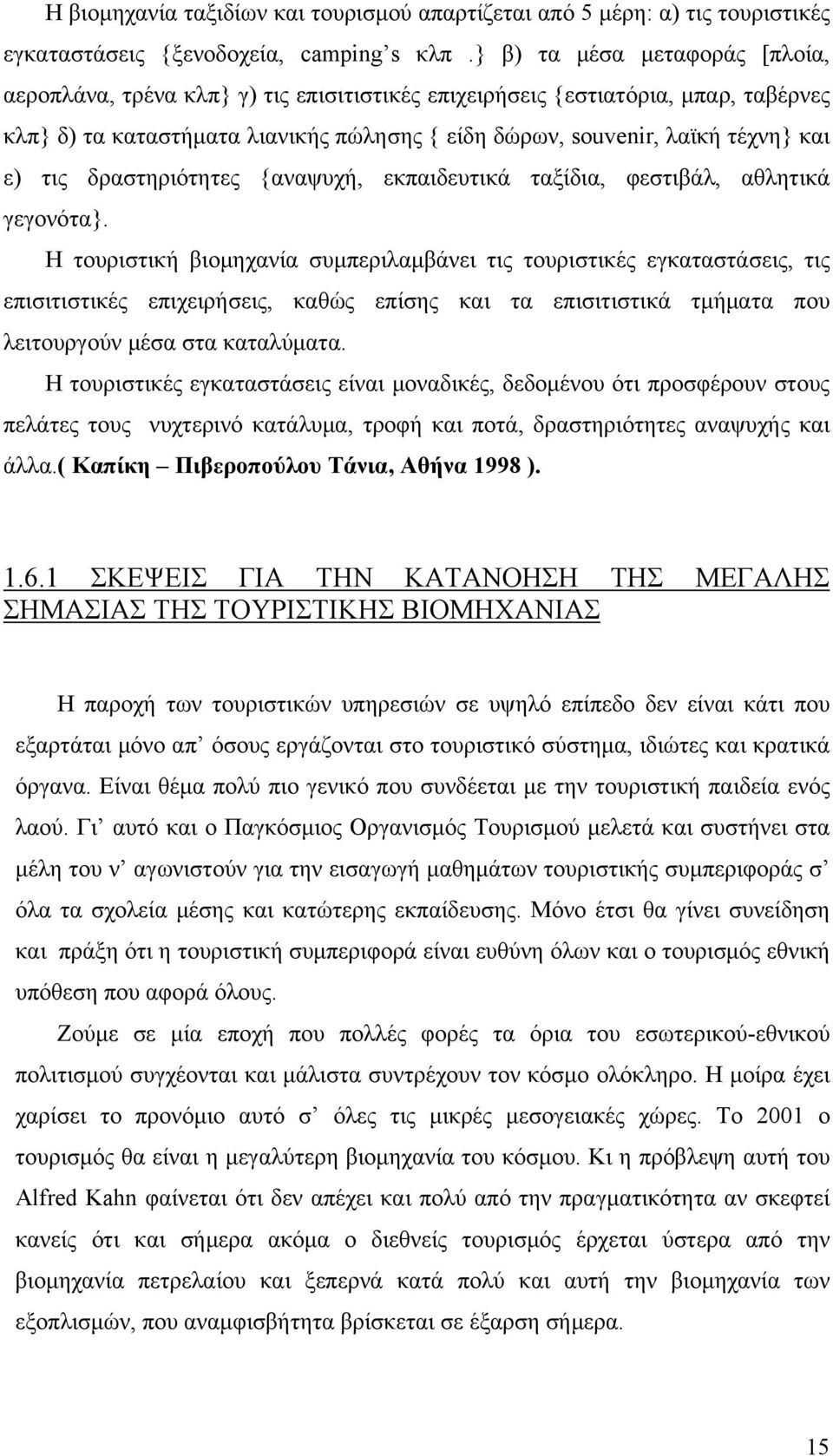 τις δραστηριότητες {αναψυχή, εκπαιδευτικά ταξίδια, φεστιβάλ, αθλητικά γεγονότα}.