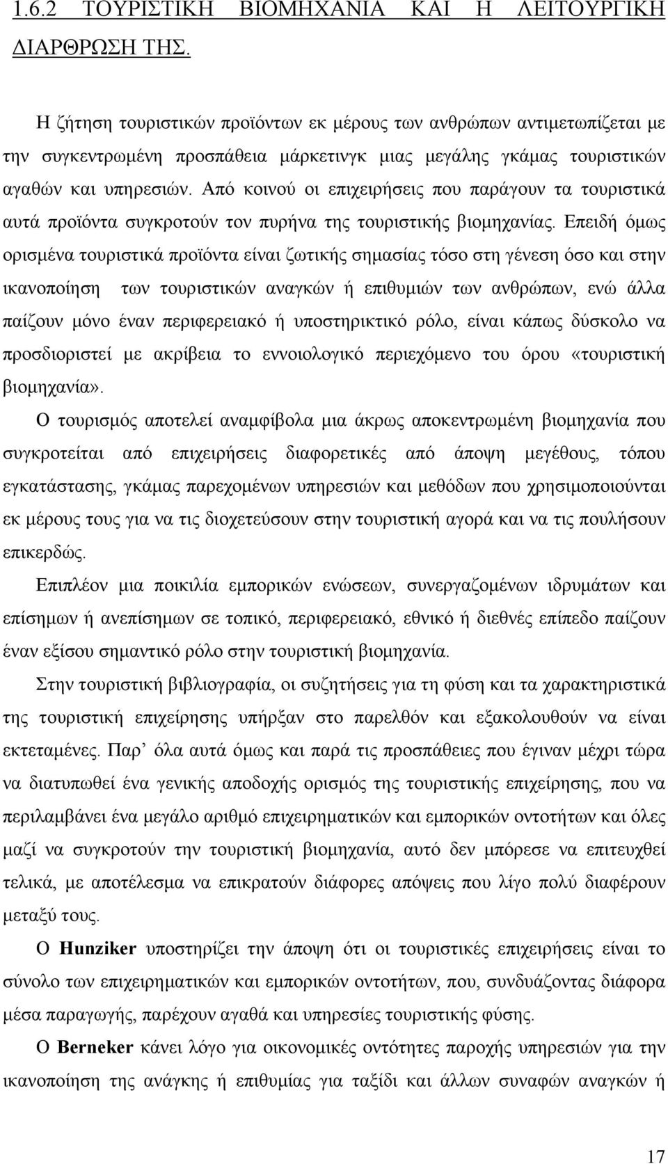 Από κοινού οι επιχειρήσεις που παράγουν τα τουριστικά αυτά προϊόντα συγκροτούν τον πυρήνα της τουριστικής βιομηχανίας.