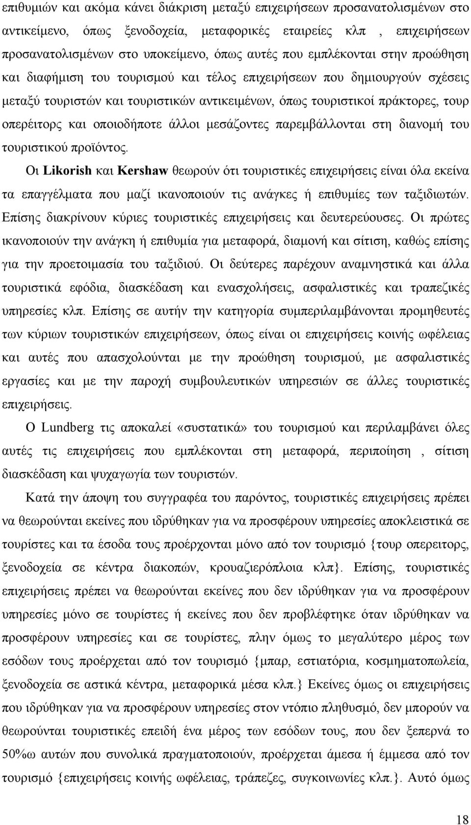 οποιοδήποτε άλλοι μεσάζοντες παρεμβάλλονται στη διανομή του τουριστικού προϊόντος.