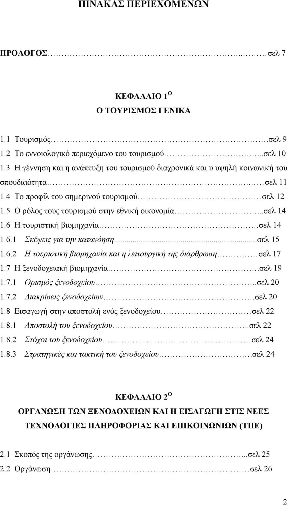 ..σελ 14 1.6 Η τουριστική βιομηχανία.σελ 14 1.6.1 Σκέψεις για την κατανόηση...σελ 15 1.6.2 Η τουριστική βιομηχανία και η λειτουργική της διάρθρωση σελ 17 1.7 Η ξενοδοχειακή βιομηχανία.σελ 19 1.7.1 Ορισμός ξενοδοχείου.