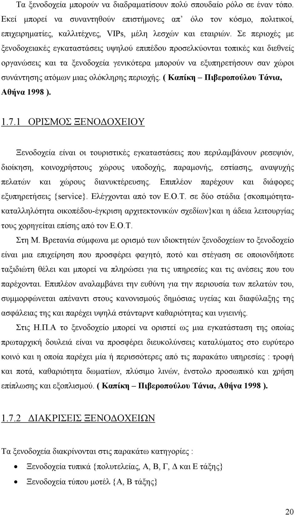 Σε περιοχές με ξενοδοχειακές εγκαταστάσεις υψηλού επιπέδου προσελκύονται τοπικές και διεθνείς οργανώσεις και τα ξενοδοχεία γενικότερα μπορούν να εξυπηρετήσουν σαν χώροι συνάντησης ατόμων μιας