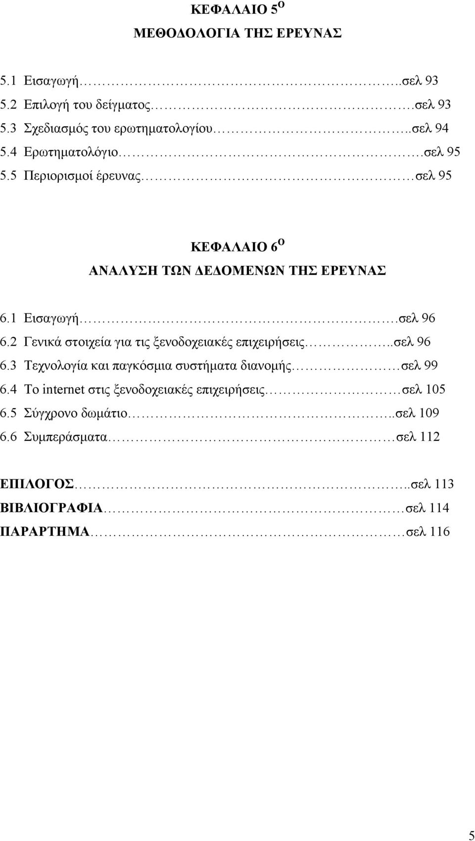 2 Γενικά στοιχεία για τις ξενοδοχειακές επιχειρήσεις..σελ 96 6.3 Τεχνολογία και παγκόσμια συστήματα διανομής σελ 99 6.