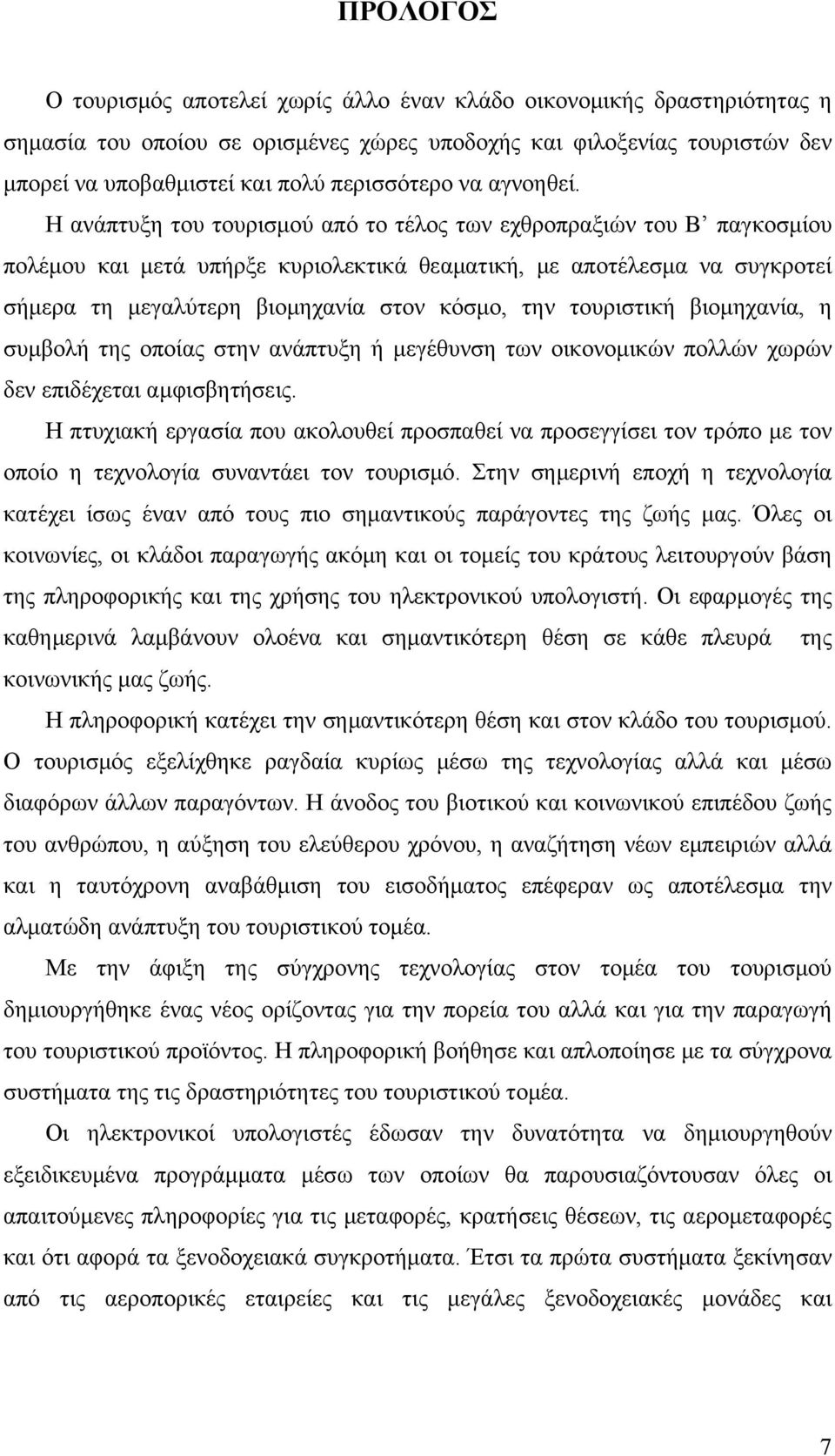 Η ανάπτυξη του τουρισμού από το τέλος των εχθροπραξιών του Β παγκοσμίου πολέμου και μετά υπήρξε κυριολεκτικά θεαματική, με αποτέλεσμα να συγκροτεί σήμερα τη μεγαλύτερη βιομηχανία στον κόσμο, την