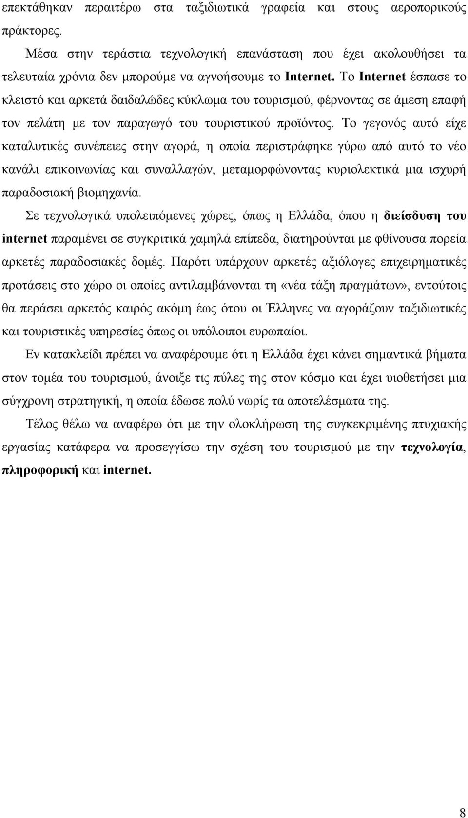 Το Internet έσπασε το κλειστό και αρκετά δαιδαλώδες κύκλωμα του τουρισμού, φέρνοντας σε άμεση επαφή τον πελάτη με τον παραγωγό του τουριστικού προϊόντος.