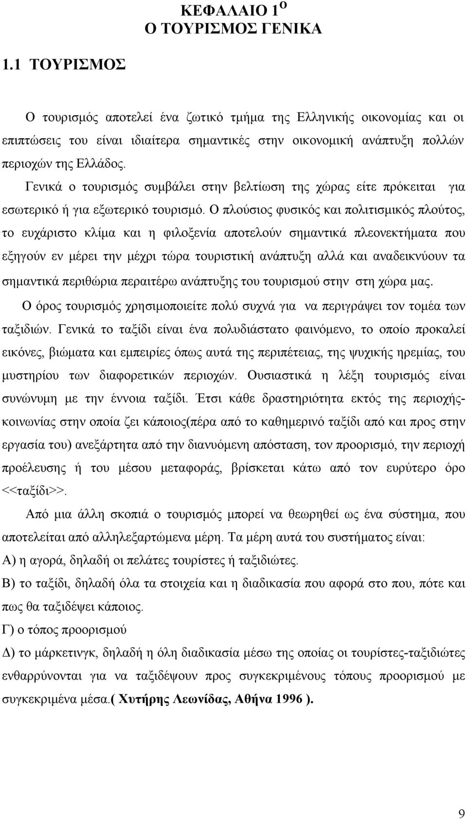 Γενικά ο τουρισμός συμβάλει στην βελτίωση της χώρας είτε πρόκειται για εσωτερικό ή για εξωτερικό τουρισμό.