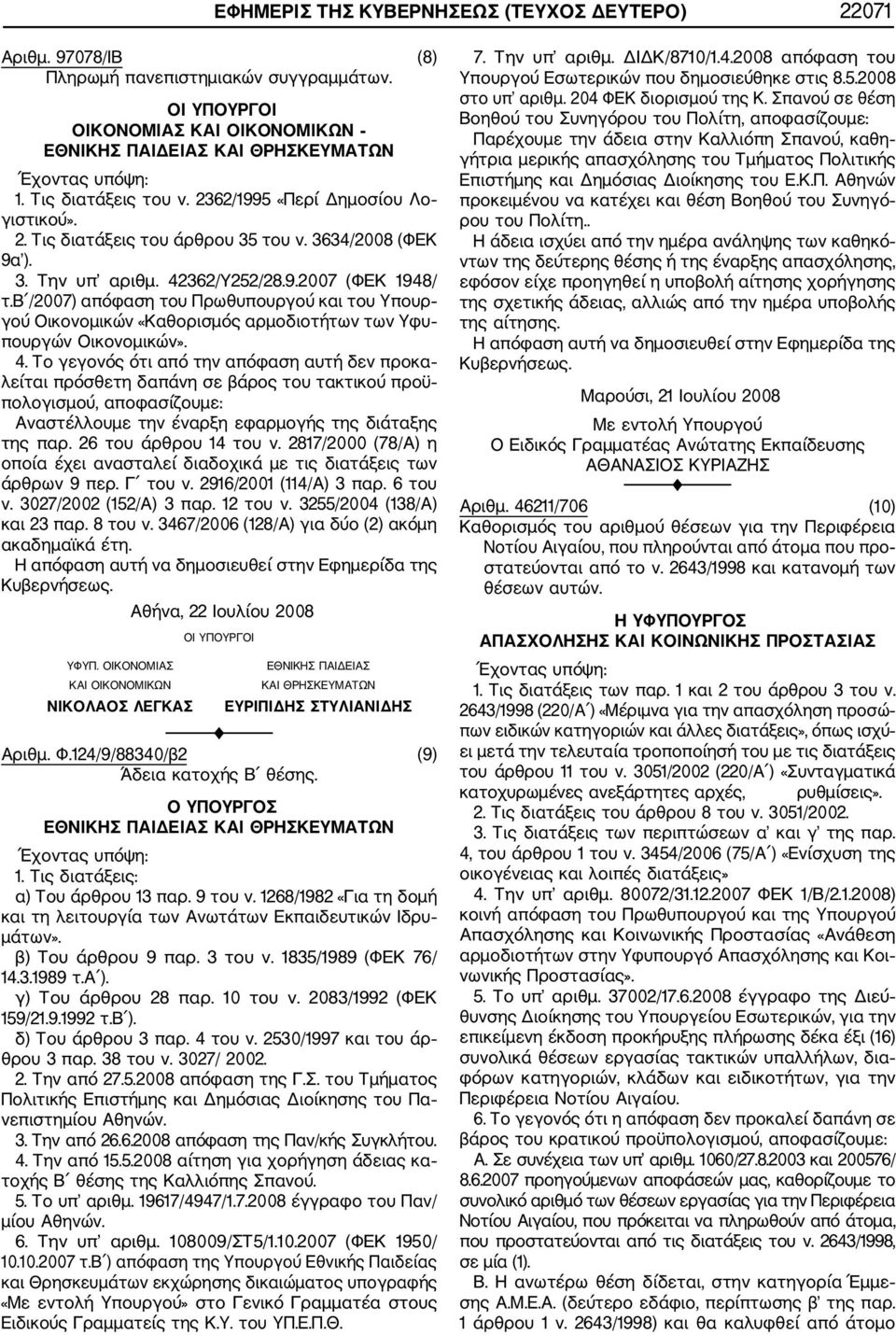 β /2007) απόφαση του Πρωθυπουργού και του Υπουρ γού Οικονομικών «Καθορισμός αρμοδιοτήτων των Υφυ πουργών Οικονομικών». 4.