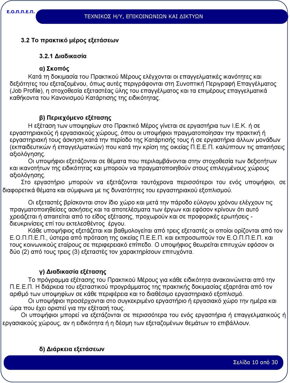 β) Περιεχόμενο εξέτασης Η εξέταση των υποψηφίων στο Πρακτικό Μέρος γίνεται σε εργαστήρια των Ι.Ε.Κ.