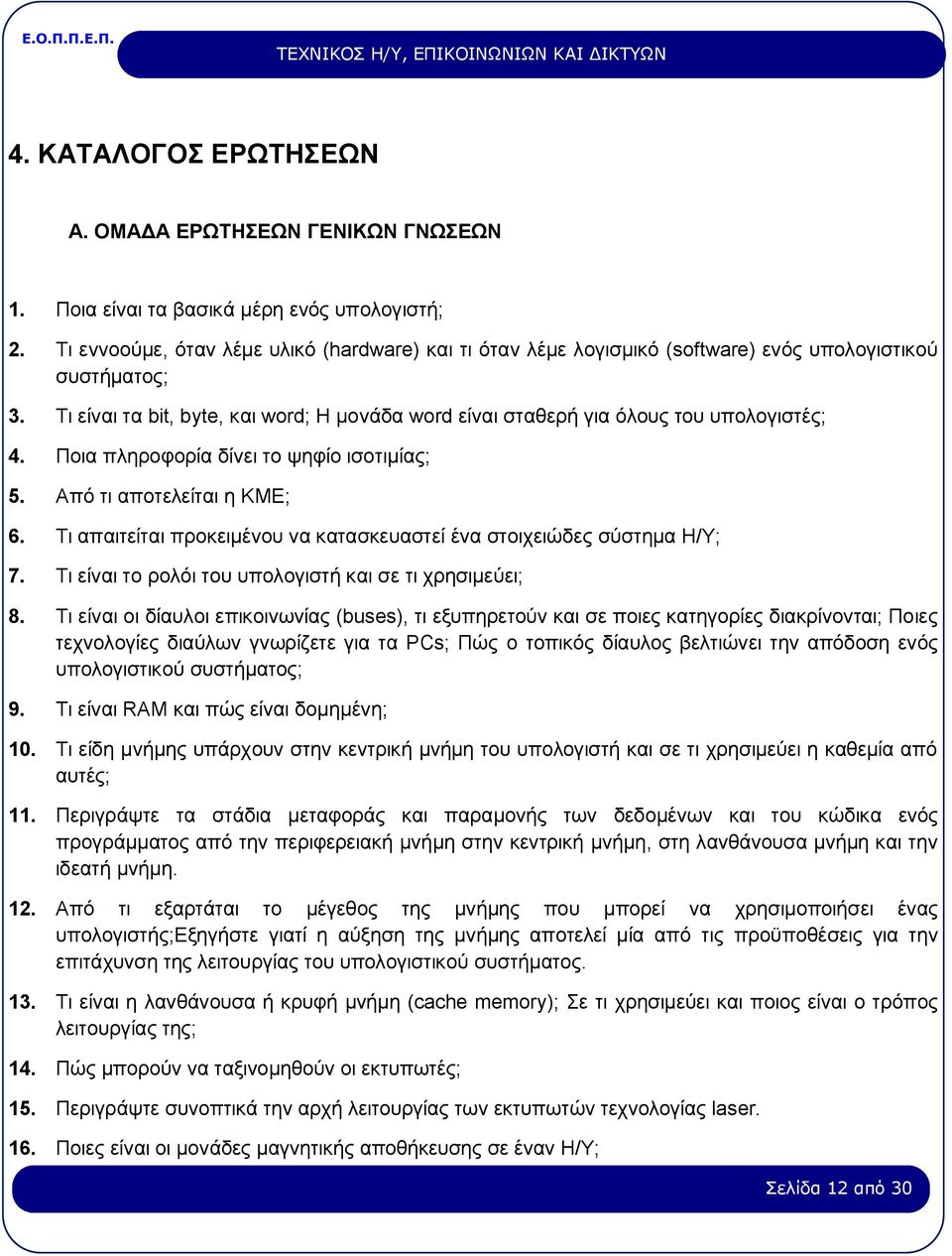 Τι είναι τα bit, byte, και word; Η μονάδα word είναι σταθερή για όλους του υπολογιστές; 4. Ποια πληροφορία δίνει το ψηφίο ισοτιμίας; 5. Από τι αποτελείται η ΚΜΕ; 6.