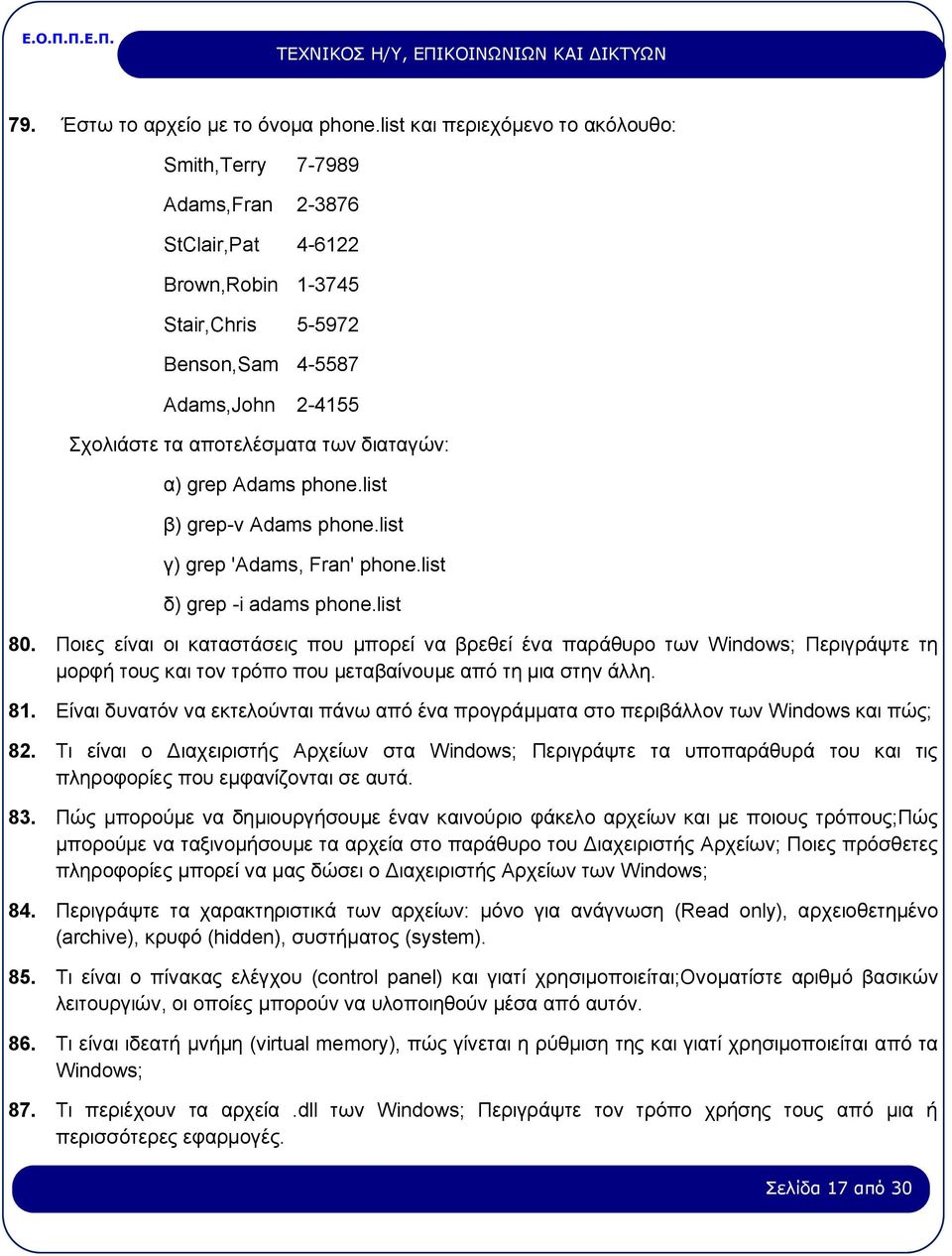 διαταγών: α) grep Adams phone.list β) grep-ν Adams phone.list γ) grep 'Adams, Fran' phone.list δ) grep -i adams phone.list 80.