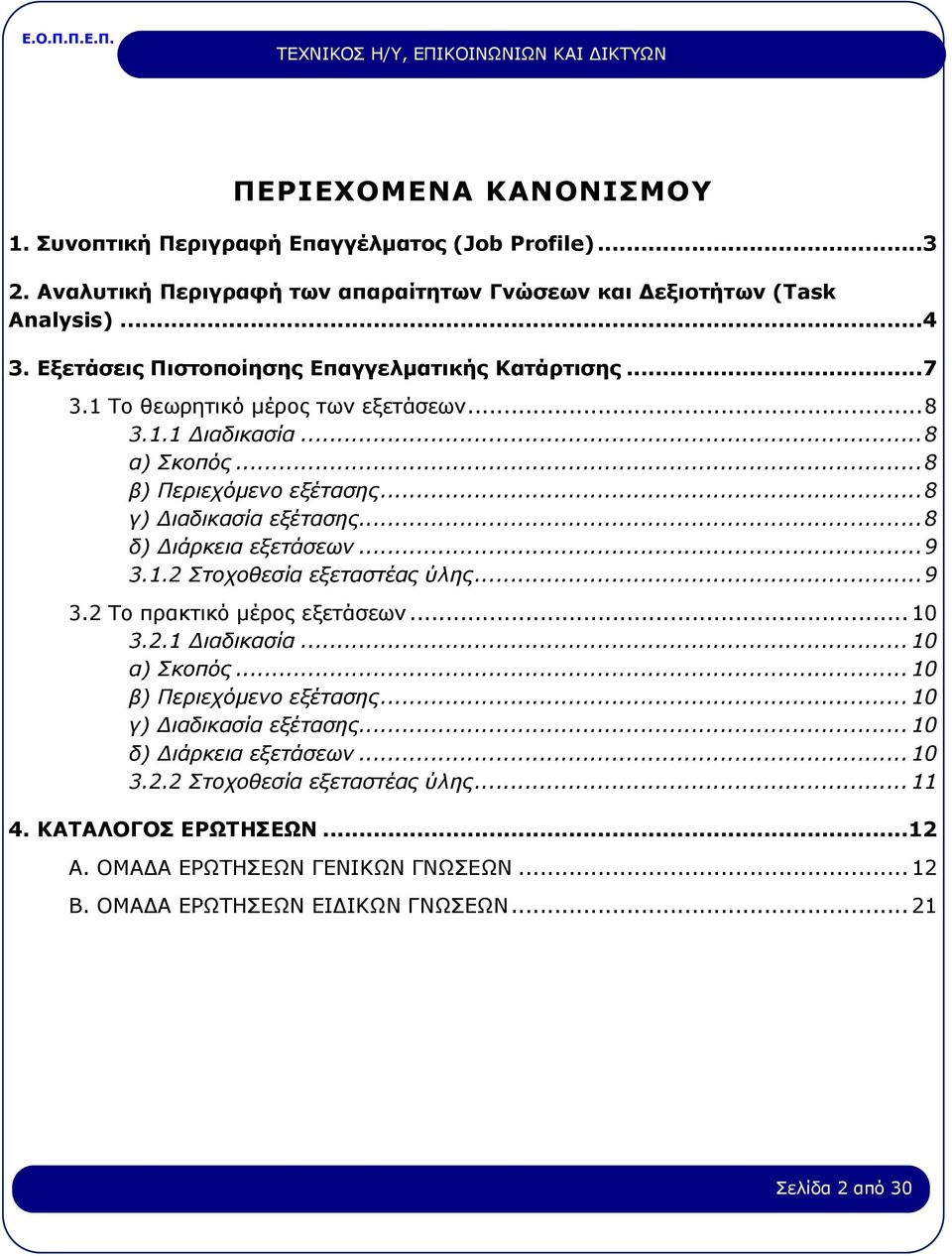 ..8 δ) Διάρκεια εξετάσεων...9 3.1.2 Στοχοθεσία εξεταστέας ύλης...9 3.2 Το πρακτικό μέρος εξετάσεων... 10 3.2.1 Διαδικασία... 10 α) Σκοπός... 10 β) Περιεχόμενο εξέτασης.