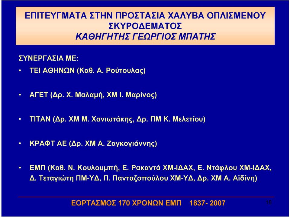 Χανιωτάκης, Δρ. ΠΜ Κ. Μελετίου) ΚΡΑΦΤ ΑΕ (Δρ. ΧΜ Α. Ζαγκογιάννης) ΕΜΠ (Καθ. Ν. Κουλουμπή, Ε.