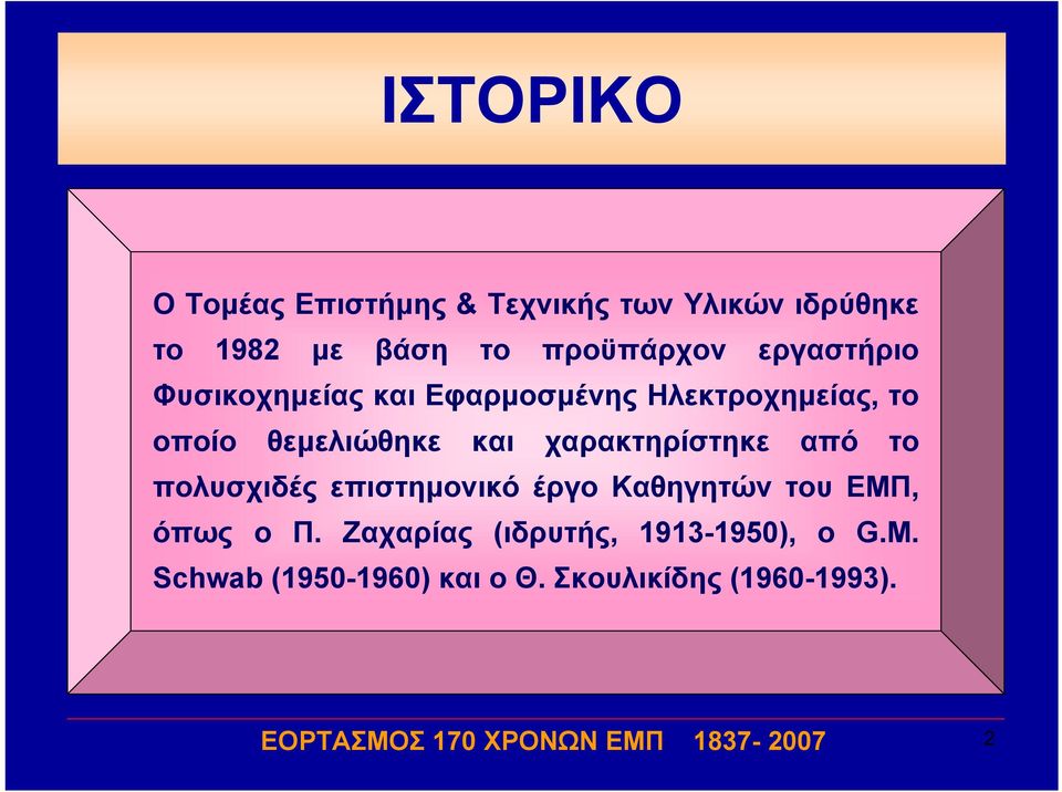 θεμελιώθηκε και χαρακτηρίστηκε από το πολυσχιδές επιστημονικό έργο Καθηγητών του ΕΜΠ,