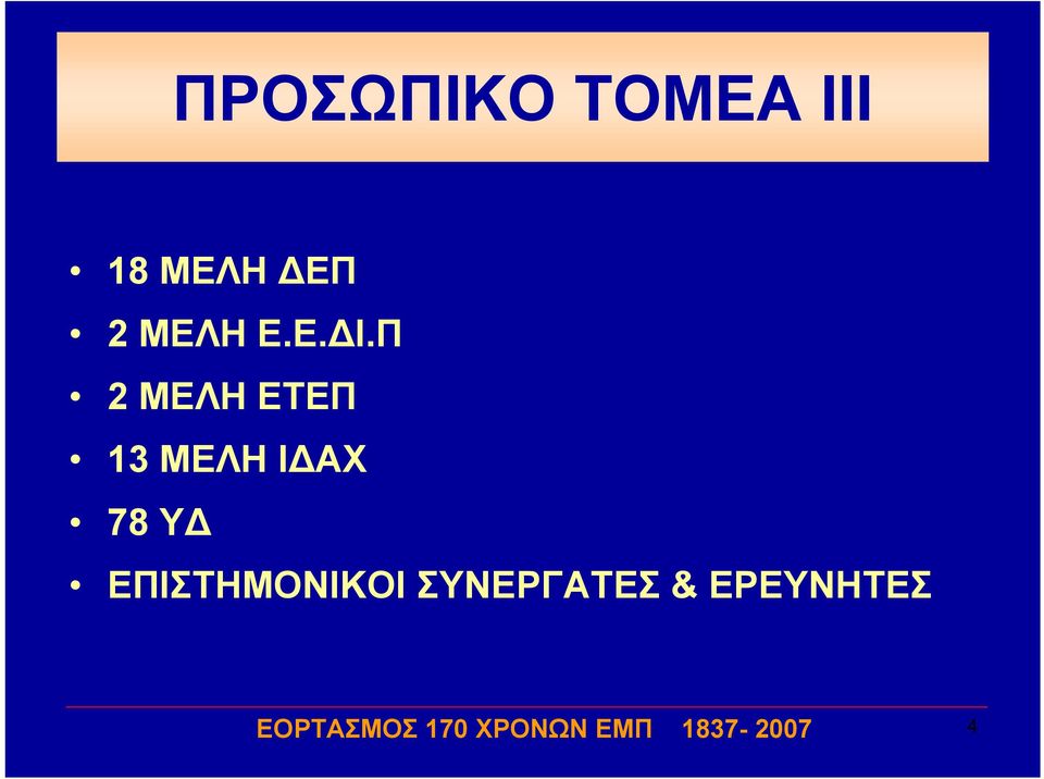 Π 2 ΜΕΛΗ ΕΤΕΠ 13 ΜΕΛΗ ΙΔΑΧ 78