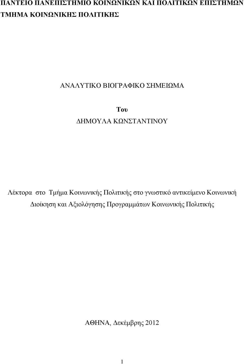 στο Τμήμα Κοινωνικής Πολιτικής στο γνωστικό αντικείμενο Κοινωνική