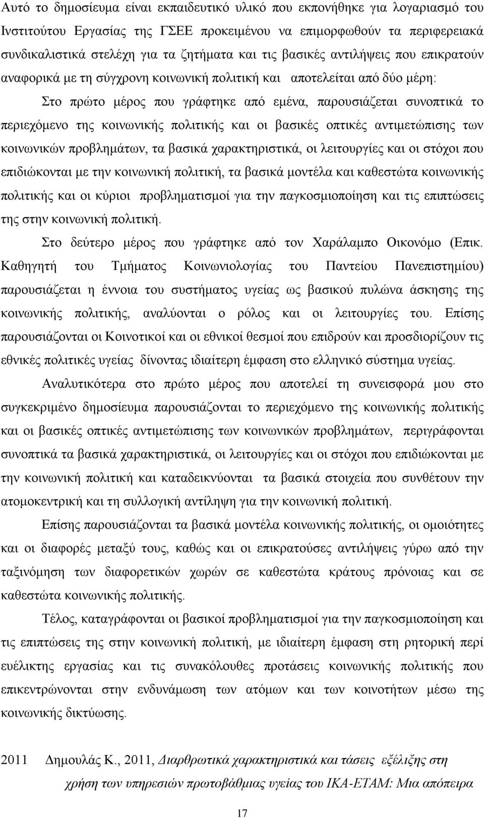 κοινωνικής πολιτικής και οι βασικές οπτικές αντιμετώπισης των κοινωνικών προβλημάτων, τα βασικά χαρακτηριστικά, οι λειτουργίες και οι στόχοι που επιδιώκονται με την κοινωνική πολιτική, τα βασικά