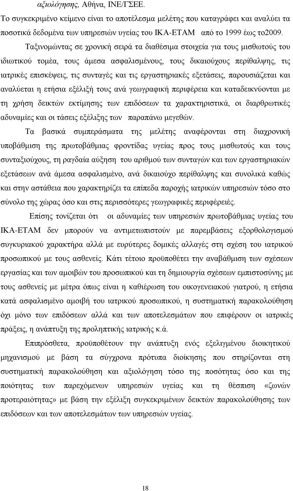 εργαστηριακές εξετάσεις, παρουσιάζεται και αναλύεται η ετήσια εξέλιξή τους ανά γεωγραφική περιφέρεια και καταδεικνύονται με τη χρήση δεικτών εκτίμησης των επιδόσεων τα χαρακτηριστικά, οι διαρθρωτικές