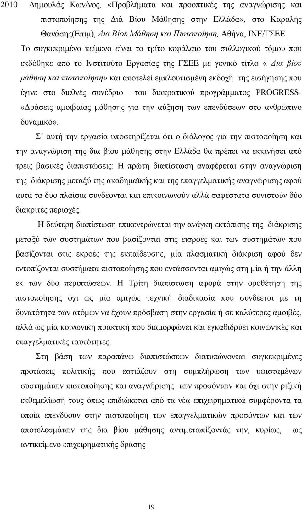 της εισήγησης που έγινε στο διεθνές συνέδριο του διακρατικού προγράμματος PROGRESS- «Δράσεις αμοιβαίας μάθησης για την αύξηση των επενδύσεων στο ανθρώπινο δυναμικό».