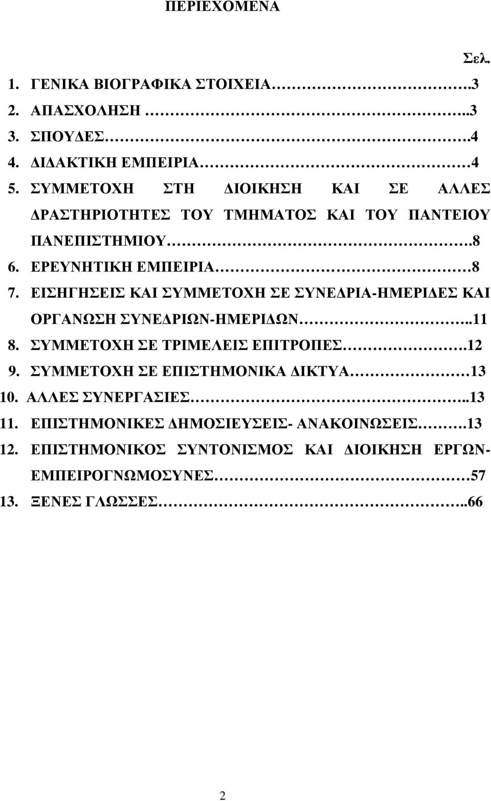 ΕΙΣΗΓΗΣΕΙΣ ΚΑΙ ΣΥΜΜΕΤΟΧΗ ΣΕ ΣΥΝΕΔΡΙΑ-ΗΜΕΡΙΔΕΣ ΚΑΙ ΟΡΓΑΝΩΣΗ ΣΥΝΕΔΡΙΩΝ-ΗΜΕΡΙΔΩΝ..11 8. ΣΥΜΜΕΤΟΧΗ ΣΕ ΤΡΙΜΕΛΕΙΣ ΕΠΙΤΡΟΠΕΣ.12 9.