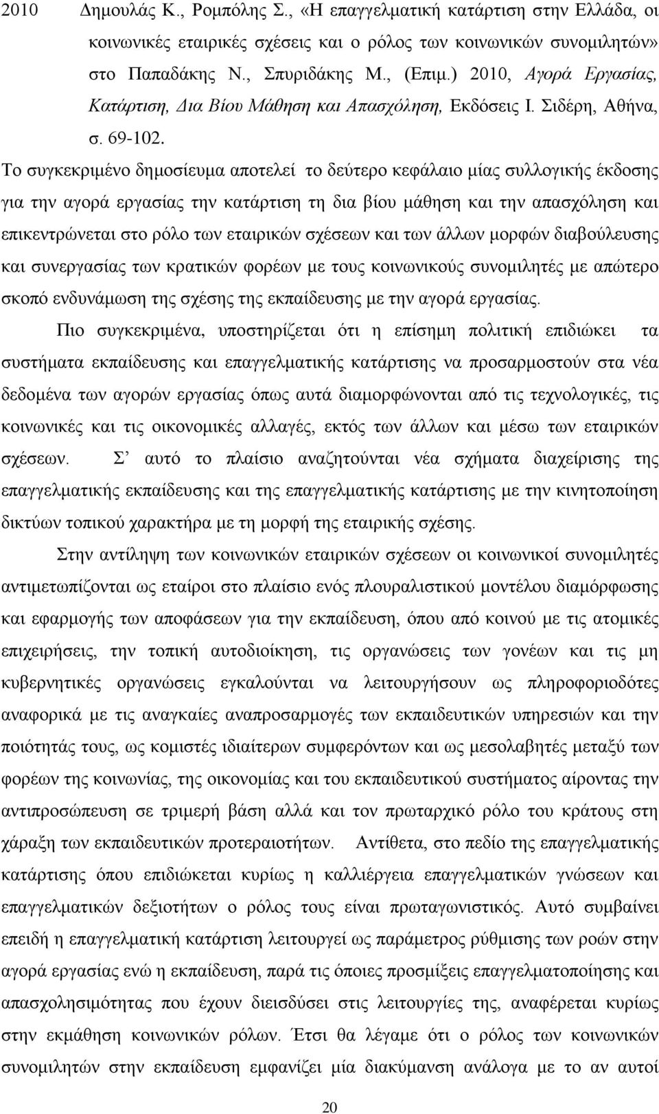 Το συγκεκριμένο δημοσίευμα αποτελεί το δεύτερο κεφάλαιο μίας συλλογικής έκδοσης για την αγορά εργασίας την κατάρτιση τη δια βίου μάθηση και την απασχόληση και επικεντρώνεται στο ρόλο των εταιρικών