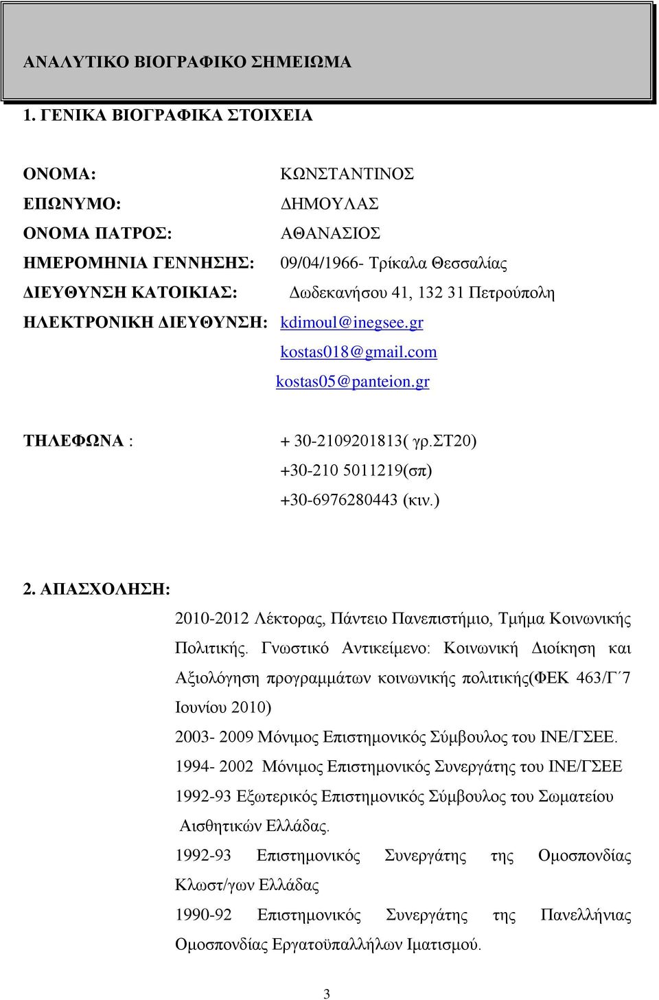 ΗΛΕΚΤΡΟΝΙΚΗ ΔΙΕΥΘΥΝΣΗ: kdimoul@inegsee.gr kostas018@gmail.com kostas05@panteion.gr THΛEΦΩNΑ : + 30-2109201813( γρ.στ20) +30-210 5011219(σπ) +30-6976280443 (κιν.) 2.