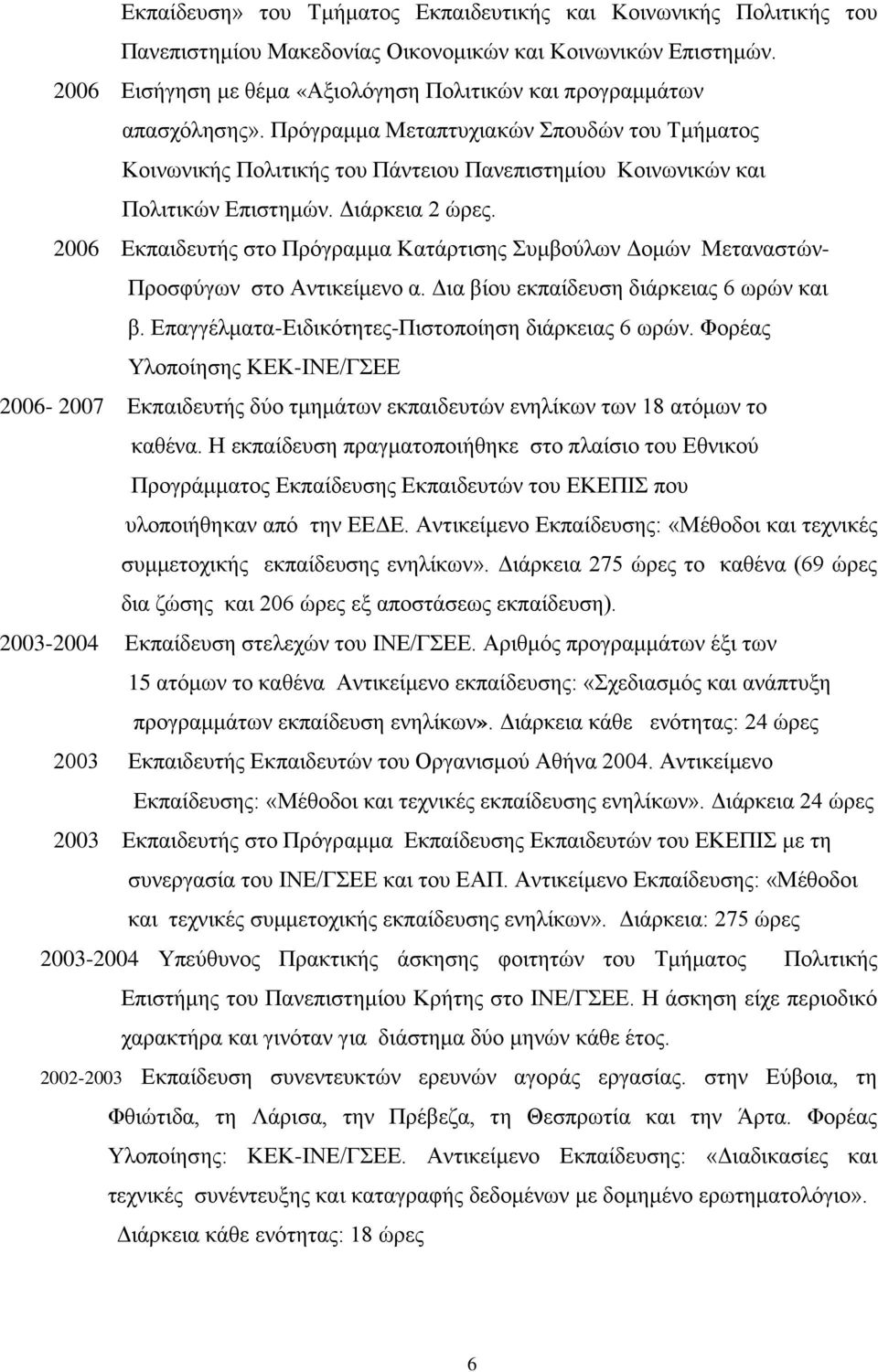 Πρόγραμμα Μεταπτυχιακών Σπουδών του Τμήματος Κοινωνικής Πολιτικής του Πάντειου Πανεπιστημίου Κοινωνικών και Πολιτικών Επιστημών. Διάρκεια 2 ώρες.