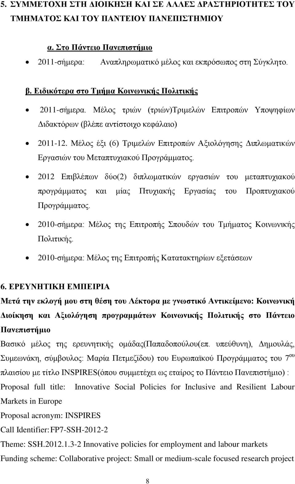 Μέλος έξι (6) Τριμελών Επιτροπών Αξιολόγησης Διπλωματικών Εργασιών του Μεταπτυχιακού Προγράμματος.