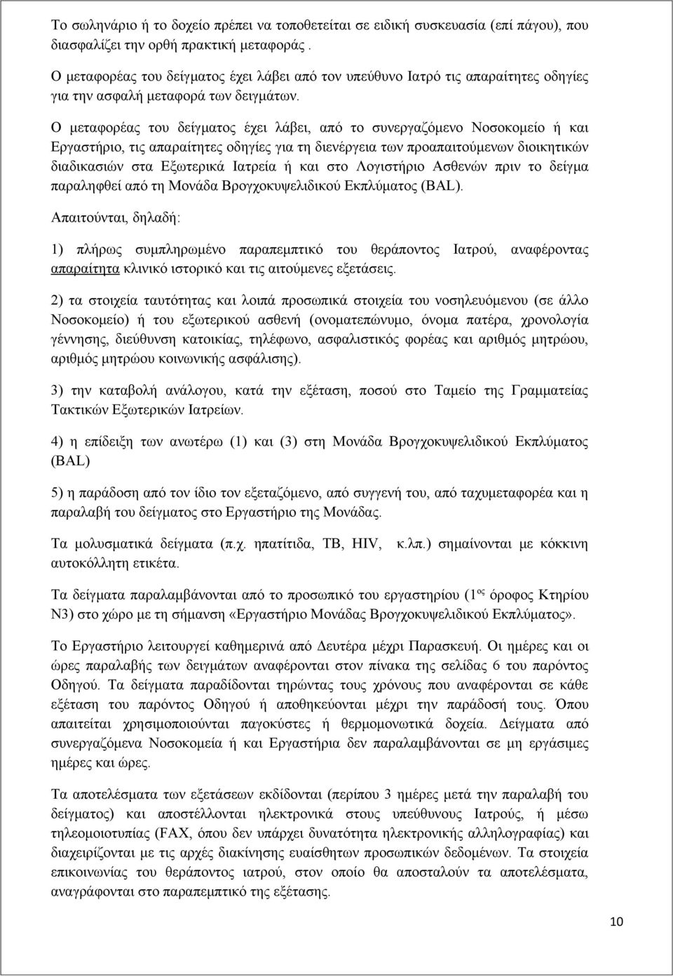 Ο μεταφορέας του δείγματος έχει λάβει, από το συνεργαζόμενο Νοσοκομείο ή και Εργαστήριο, τις απαραίτητες οδηγίες για τη διενέργεια των προαπαιτούμενων διοικητικών διαδικασιών στα Εξωτερικά Ιατρεία ή