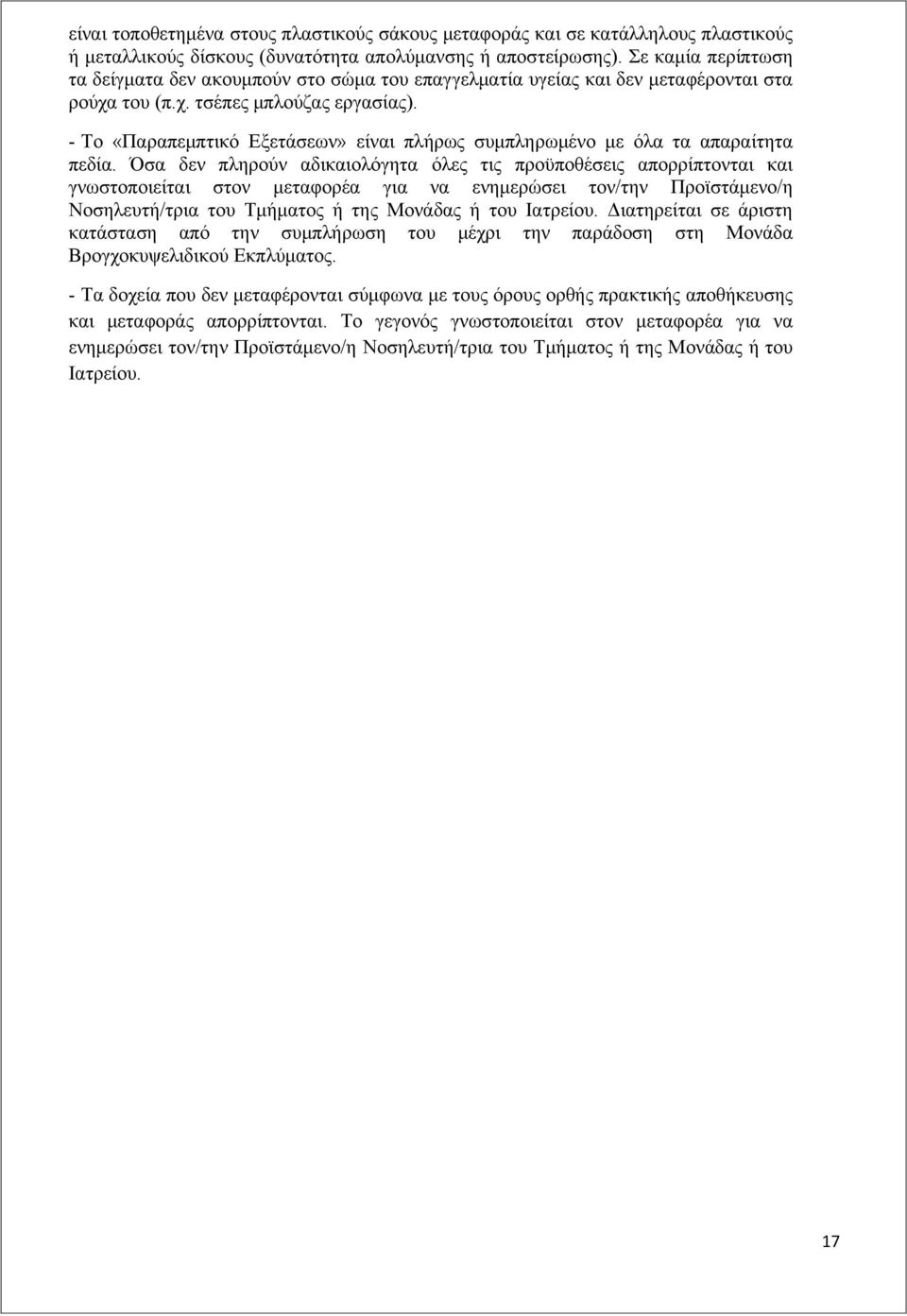 - Το «Παραπεμπτικό Εξετάσεων» είναι πλήρως συμπληρωμένο με όλα τα απαραίτητα πεδία.