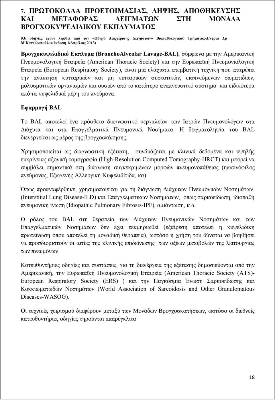 Κανελλοπούλου έκδοση 1/Απρίλιος 2013) Βρογχοκυψελιδικό Εκπλυμα (BronchoAlveolar Lavage-BAL), σύμφωνα με την Αμερικανική Πνευμονολογική Εταιρεία (American Thoracic Society) και την Ευρωπαϊκή