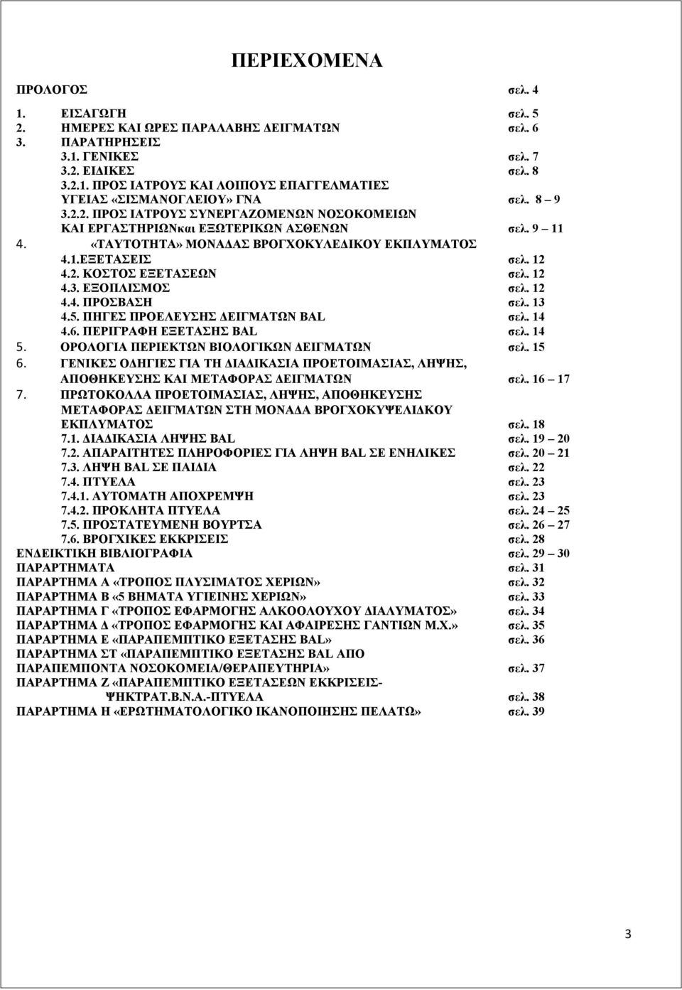 12 4.3. ΕΞΟΠΛΙΣΜΟΣ σελ. 12 4.4. ΠΡΟΣΒΑΣΗ σελ. 13 4.5. ΠΗΓΕΣ ΠΡΟΕΛΕΥΣΗΣ ΔΕΙΓΜΑΤΩΝ BAL σελ. 14 4.6. ΠΕΡΙΓΡΑΦΗ ΕΞΕΤΑΣΗΣ BAL σελ. 14 5. ΟΡΟΛΟΓΙΑ ΠΕΡΙΕΚΤΩΝ ΒΙΟΛΟΓΙΚΩΝ ΔΕΙΓΜΑΤΩΝ σελ. 15 6.