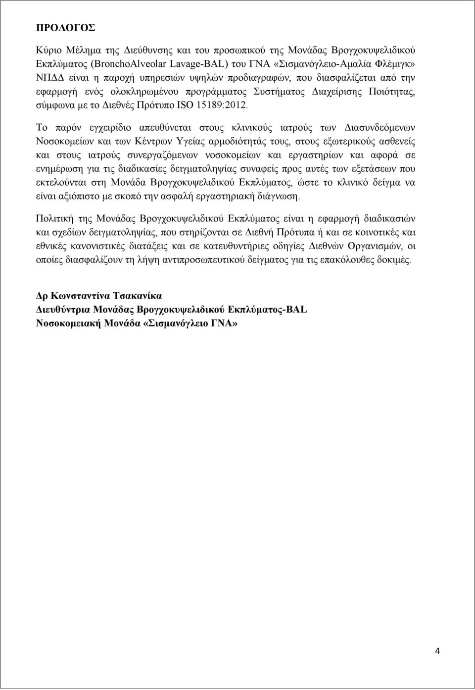 Το παρόν εγχειρίδιο απευθύνεται στους κλινικούς ιατρούς των Διασυνδεόμενων Νοσοκομείων και των Κέντρων Υγείας αρμοδιότητάς τους, στους εξωτερικούς ασθενείς και στους ιατρούς συνεργαζόμενων