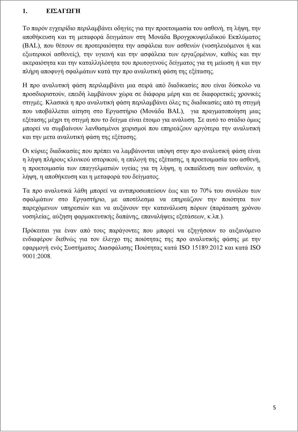 δείγματος για τη μείωση ή και την πλήρη αποφυγή σφαλμάτων κατά την προ αναλυτική φάση της εξέτασης.