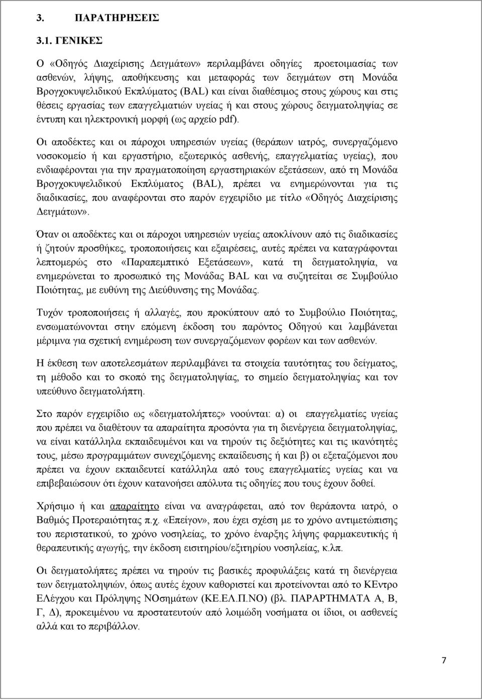 διαθέσιμος στους χώρους και στις θέσεις εργασίας των επαγγελματιών υγείας ή και στους χώρους δειγματοληψίας σε έντυπη και ηλεκτρονική μορφή (ως αρχείο pdf).