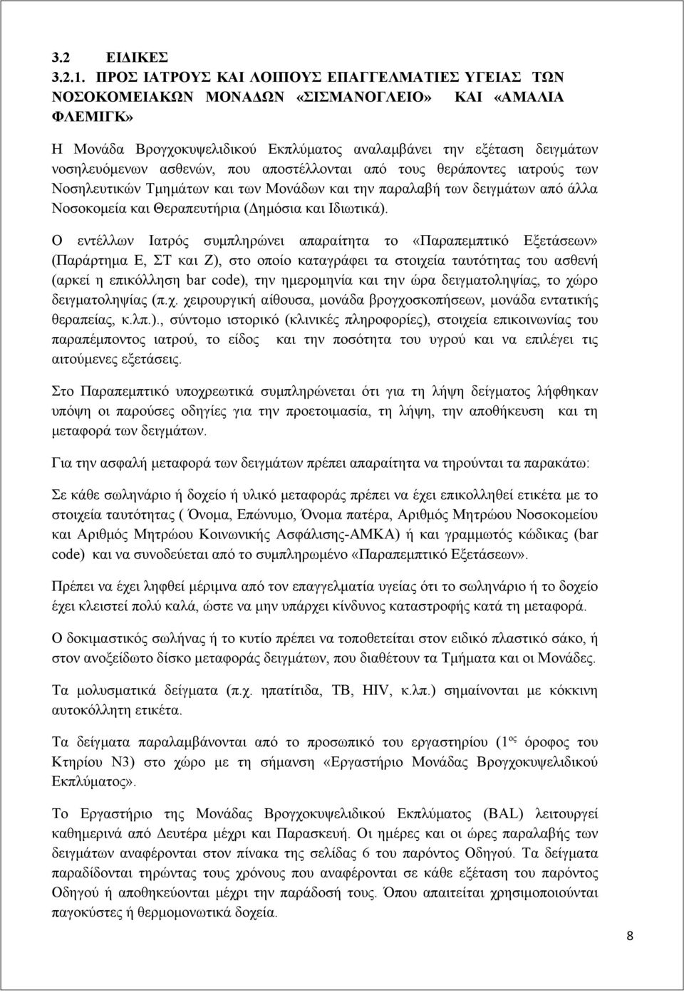 ασθενών, που αποστέλλονται από τους θεράποντες ιατρούς των Νοσηλευτικών Τμημάτων και των Μονάδων και την παραλαβή των δειγμάτων από άλλα Νοσοκομεία και Θεραπευτήρια (Δημόσια και Ιδιωτικά).