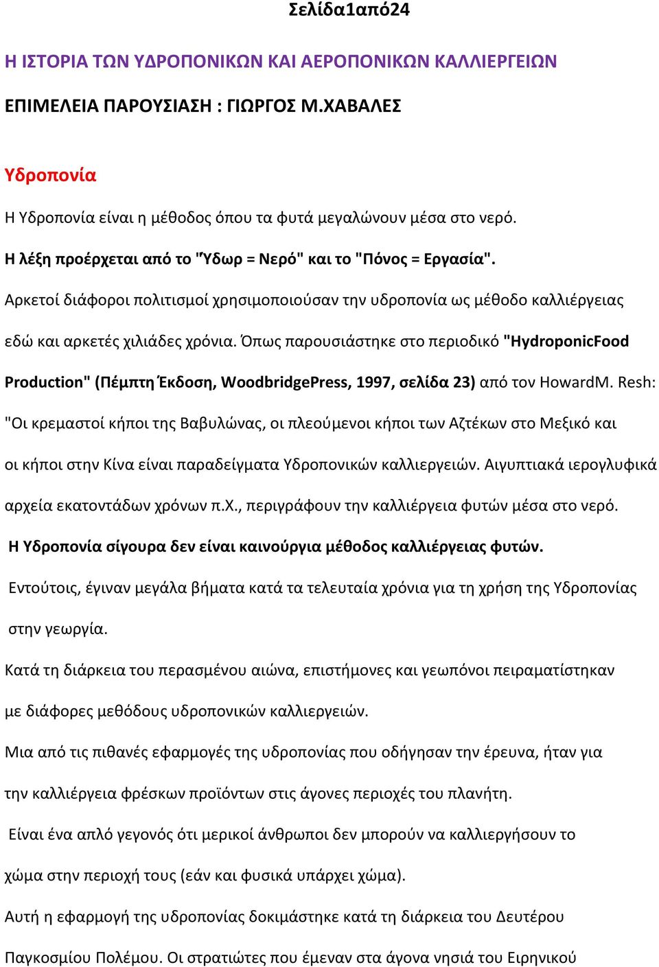 Όπως παρουσιάστηκε στο περιοδικό "HydroponicFood Production" (Πέμπτη Έκδοση, WoodbridgePress, 1997, σελίδα 23) από τον HowardM.