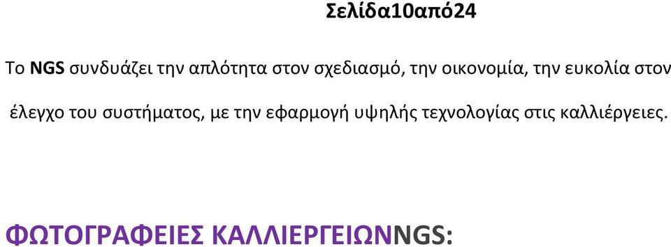 του συστήματος, με την εφαρμογή υψηλής