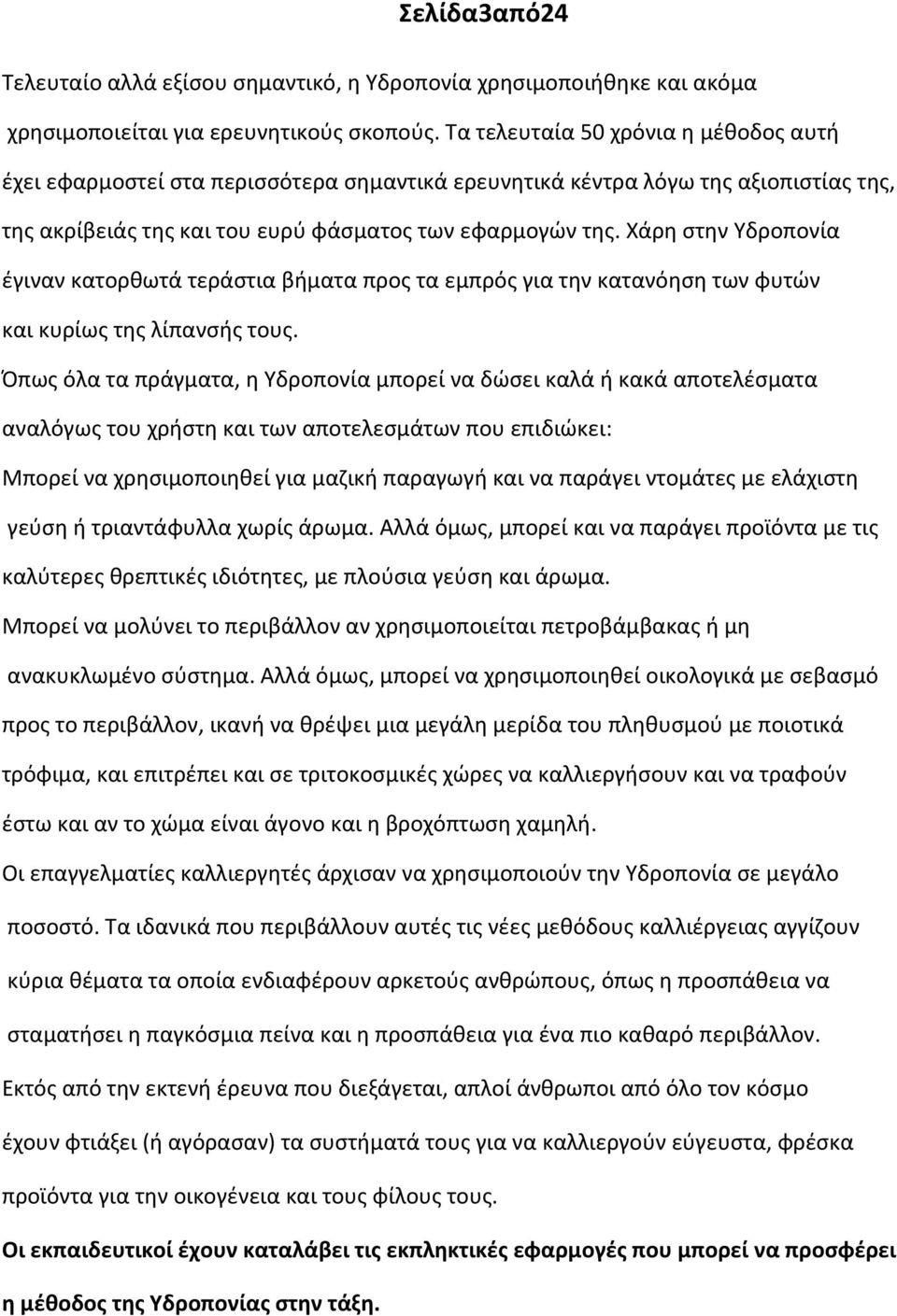 Χάρη στην Υδροπονία έγιναν κατορθωτά τεράστια βήματα προς τα εμπρός για την κατανόηση των φυτών και κυρίως της λίπανσής τους.