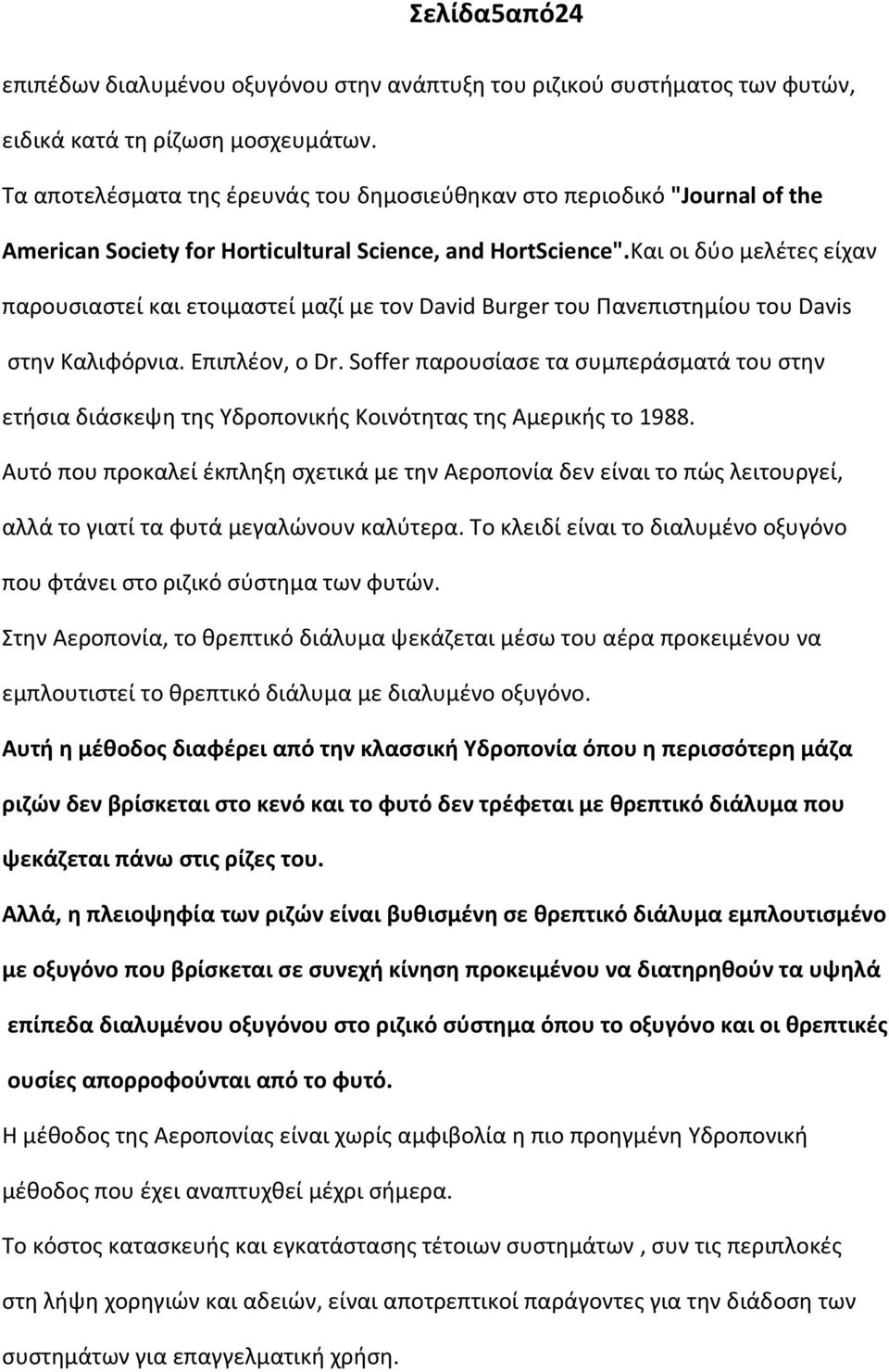 Και οι δύο μελέτες είχαν παρουσιαστεί και ετοιμαστεί μαζί με τον David Burger του Πανεπιστημίου του Davis στην Καλιφόρνια. Επιπλέον, ο Dr.