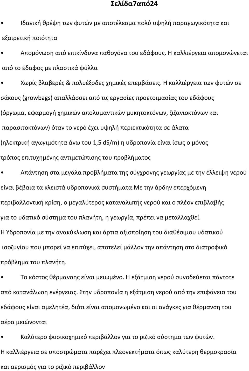 Η καλλιέργεια των φυτών σε σάκους (growbags) απαλλάσσει από τις εργασίες προετοιμασίας του εδάφους (όργωμα, εφαρμογή χημικών απολυμαντικών μυκητοκτόνων, ζιζανιοκτόνων και παρασιτοκτόνων) όταν το νερό
