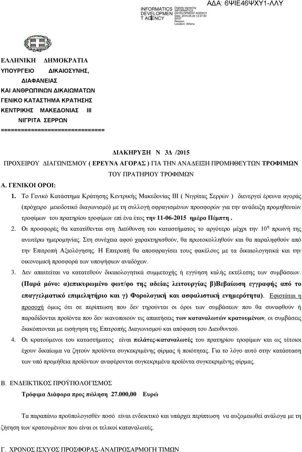 Το Γενικό Κατάστημα Κράτησης Κεντρικής Μακεδονίας ΙΙΙ ( Νιγρίτας Σερρών ) διενεργεί έρευνα αγοράς (πρόχειρο μειοδοτικό διαγωνισμό) με τη συλλογή σφραγισμένων προσφορών για την ανάδειξη προμηθευτών