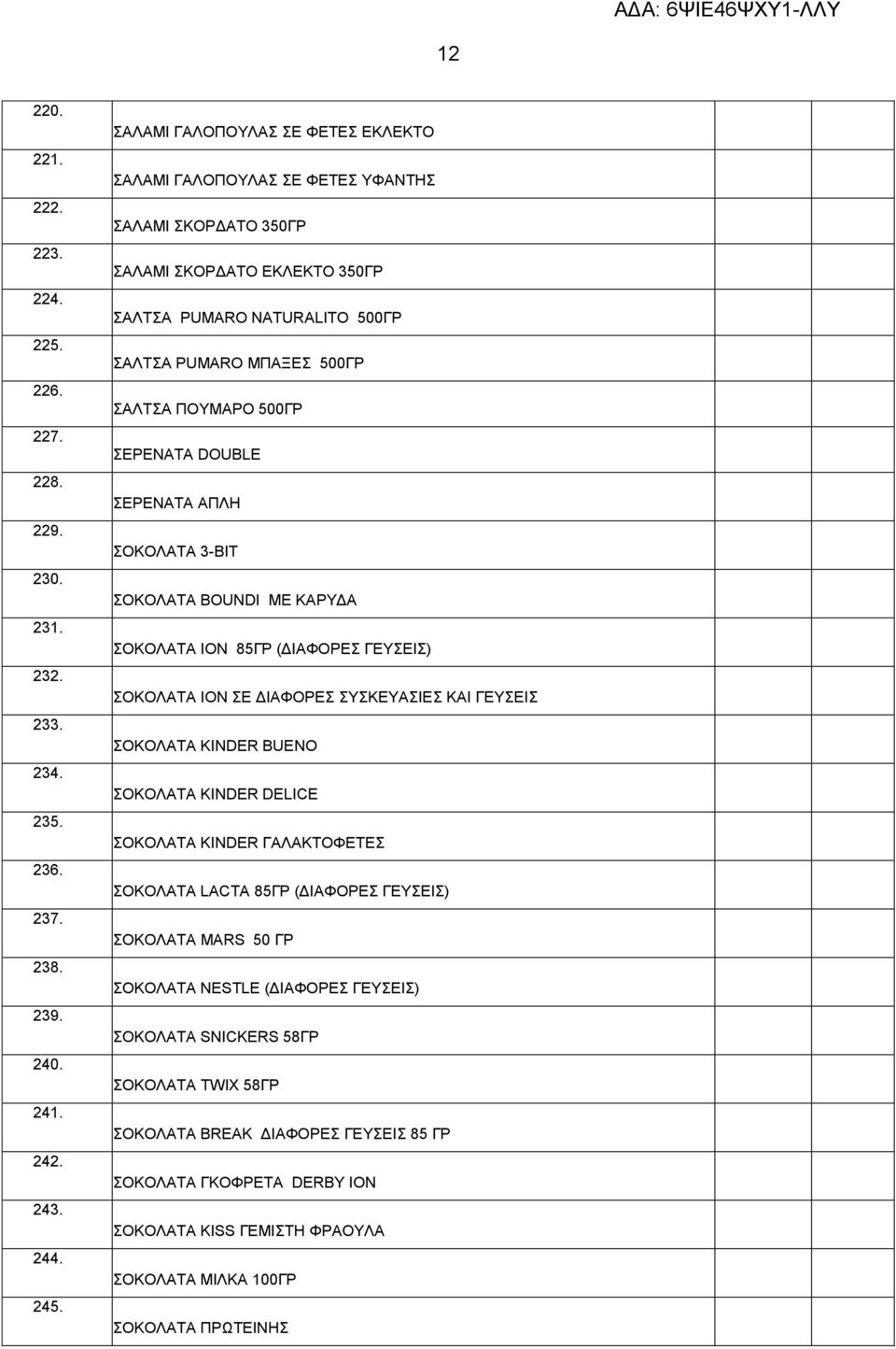 500ΓΡ ΣΕΡΕΝΑΤΑ DOUBLE ΣΕΡΕΝΑΤΑ ΑΠΛΗ ΣΟΚΟΛΑΤΑ 3-ΒΙΤ ΣΟΚΟΛΑΤΑ BOUNDI ΜΕ ΚΑΡΥΔΑ ΣΟΚΟΛΑΤΑ ION 85ΓΡ (ΔΙΑΦΟΡΕΣ ΓΕΥΣΕΙΣ) ΣΟΚΟΛΑΤΑ ION ΣΕ ΔΙΑΦΟΡΕΣ ΣΥΣΚΕΥΑΣΙΕΣ ΚΑΙ ΓΕΥΣΕΙΣ ΣΟΚΟΛΑΤΑ KINDER BUENO ΣΟΚΟΛΑΤΑ