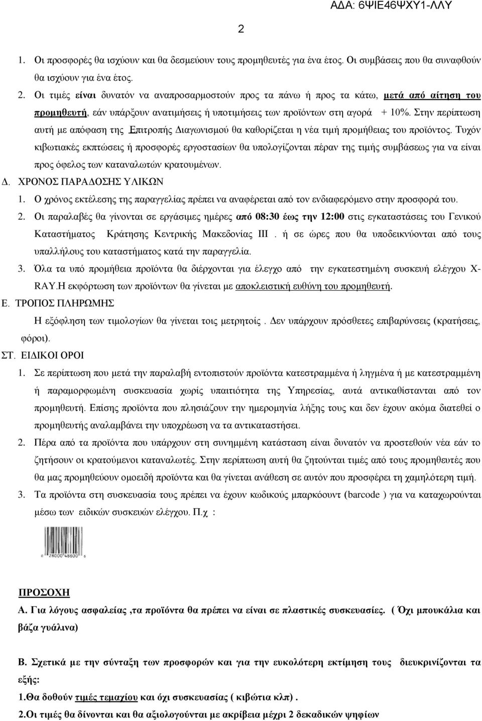 Στην περίπτωση αυτή με απόφαση της Επιτροπής Διαγωνισμού θα καθορίζεται η νέα τιμή προμήθειας του προϊόντος.