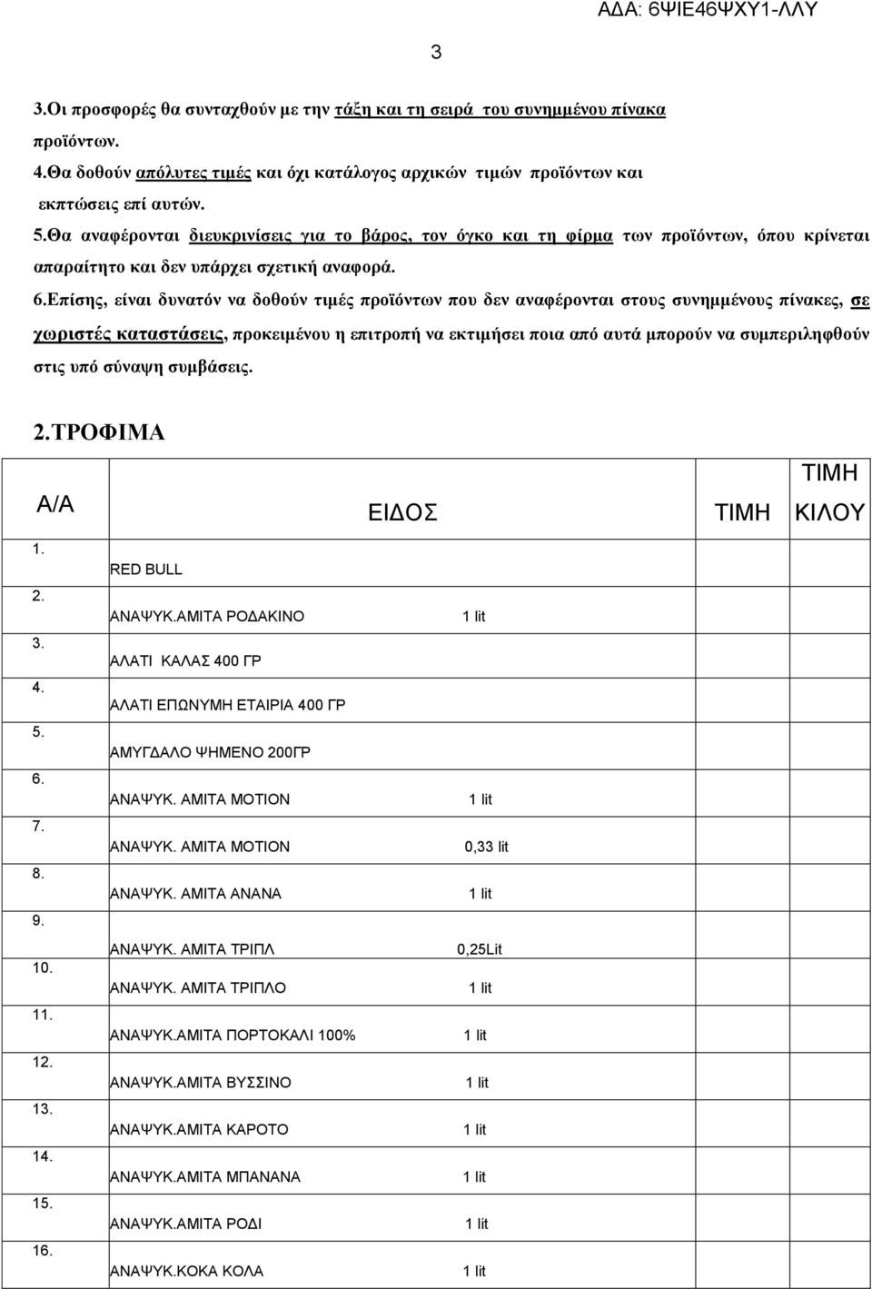 Επίσης, είναι δυνατόν να δοθούν τιμές προϊόντων που δεν αναφέρονται στους συνημμένους πίνακες, σε χωριστές καταστάσεις, προκειμένου η επιτροπή να εκτιμήσει ποια από αυτά μπορούν να συμπεριληφθούν