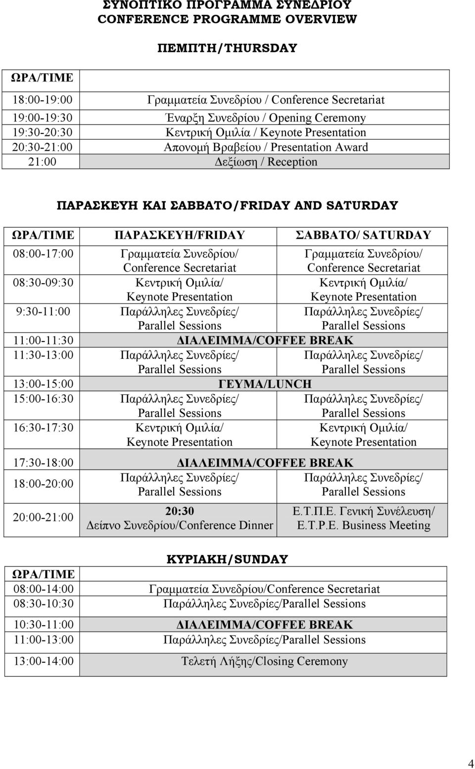 ΣΑΒΒΑΤΟ/ SATURDAY 08:00-17:00 Γραμματεία Συνεδρίου/ Conference Secretariat Γραμματεία Συνεδρίου/ Conference Secretariat 08:30-09:30 Κεντρική Ομιλία/ Keynote Presentation Κεντρική Ομιλία/ Keynote