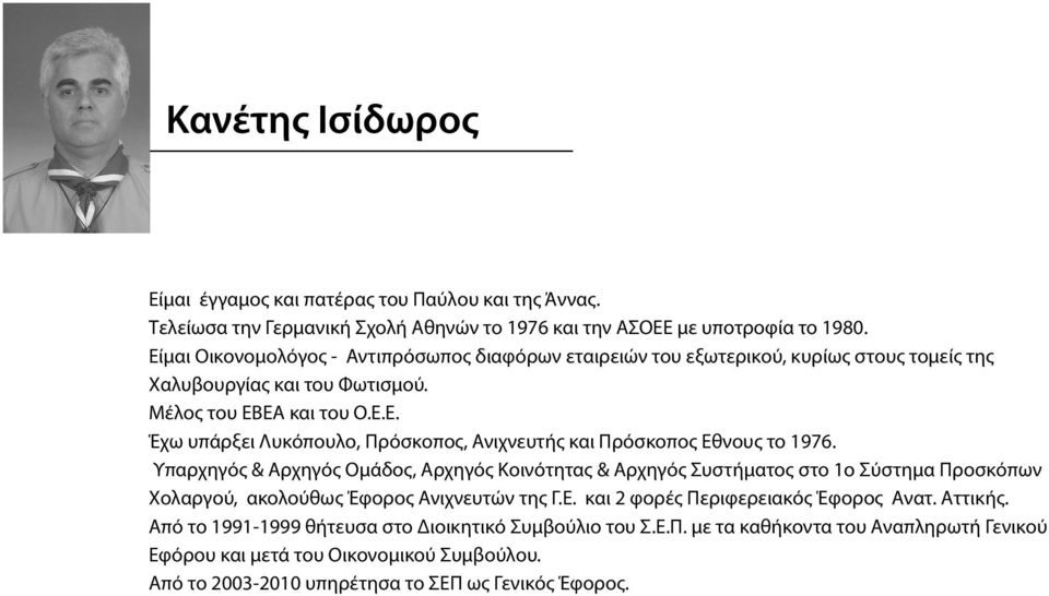 Υπαρχηγός & Αρχηγός Ομάδος, Αρχηγός Κοινότητας & Αρχηγός Συστήματος στο 1ο Σύστημα Προσκόπων Χολαργού, ακολούθως Έφορος Ανιχνευτών της Γ.Ε. και 2 φορές Περιφερειακός Έφορος Ανατ. Αττικής.