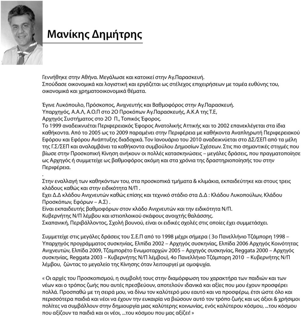 Παρασκευή. Υπαρχηγός, Α.Α.Λ, Α.Ο.Π στο 2Ο Προκόπων Αγ.Παρασκευής, Α.Κ.Α της Τ.Ε, Αρχηγός Συστήματος στο 2Ο Π., Τοπικός Έφορος.