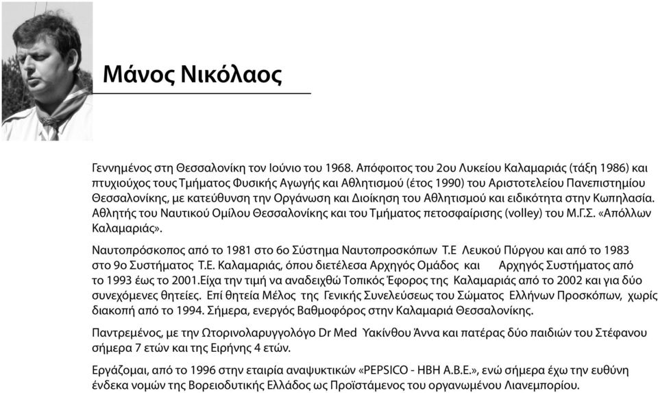 Διοίκηση του Αθλητισμού και ειδικότητα στην Κωπηλασία. Αθλητής του Ναυτικού Ομίλου Θεσσαλονίκης και του Τμήματος πετοσφαίρισης (volley) του Μ.Γ.Σ. «Απόλλων Καλαμαριάς».